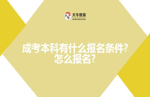 成考本科有什么报名条件?怎么报名?