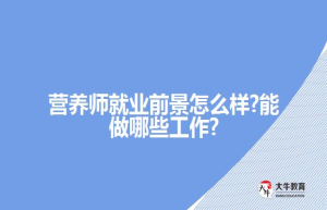 营养师就业前景怎么样?能做哪些工作?