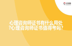 心理咨询师证书有什么用处?心理咨询师证书值得考吗?