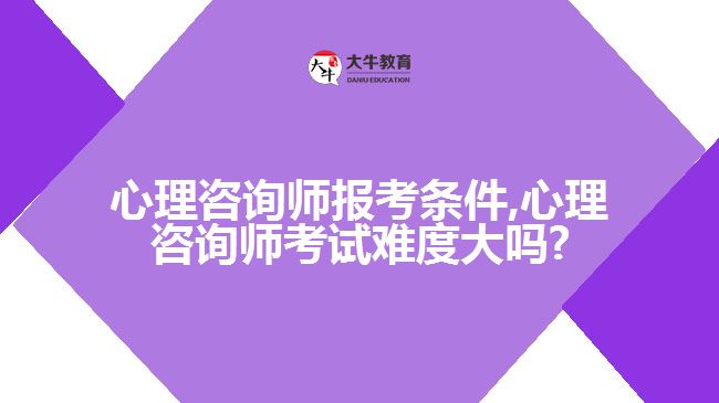 心理咨询师报考条件,心理咨询师考试难度大吗?