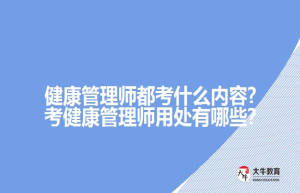 健康管理师都考什么内容?考健康管理师用处有哪些?