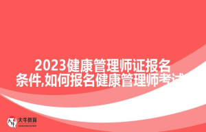 2023健康管理师证报名条件,如何报名健康管理师考试?