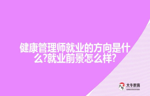 健康管理师就业的方向是什么?就业前景怎么样?