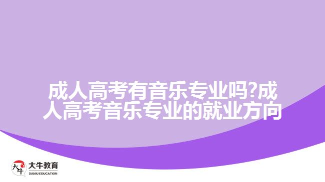 成人高考有音乐专业吗?成人高考音乐专业的就业方向