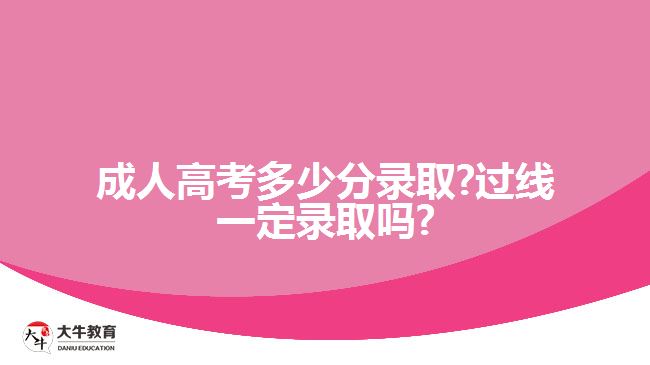 成人高考多少分录取?过线吗?