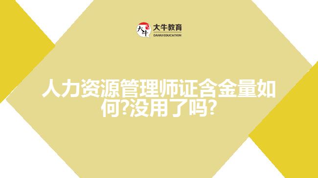 人力资源管理师证含金量如何?没用了吗?