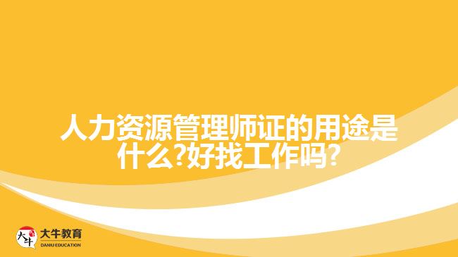 人力资源管理师证的用途是什么?好找工作吗?