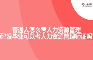 普通人怎么考人力资源管理师?没毕业可以考人力资源管理师证吗?