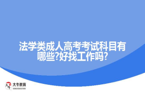 法学类成人高考考试科目有哪些?好找工作吗?