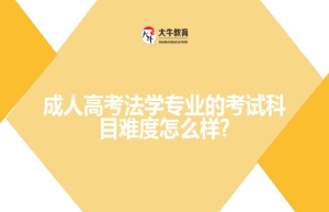 成人高考法学专业的考试科目难度怎么样?