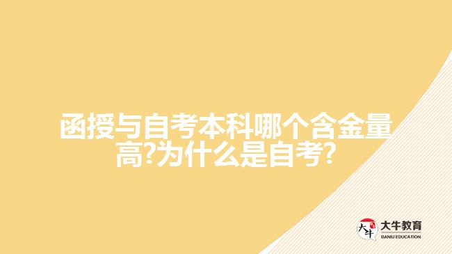 函授与自考本科哪个含金量高?为什么是自考?