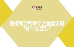 函授和自考哪个含金量更高?有什么区别?