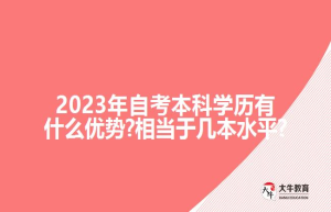 2023年自考本科学历有什么优势?相当于几本水平?