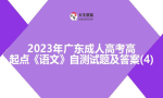 2023年广东成人高考高起点《语文》自测试题及答案(4)
