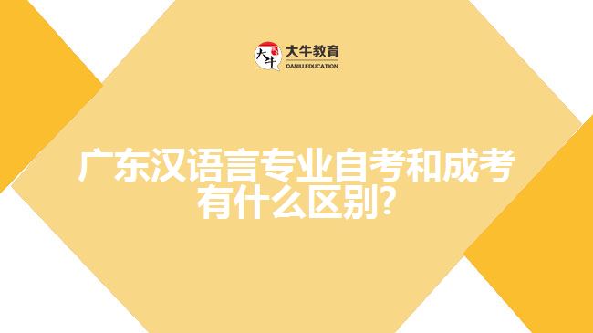 广东汉语言专业自考和成考有什么区别?