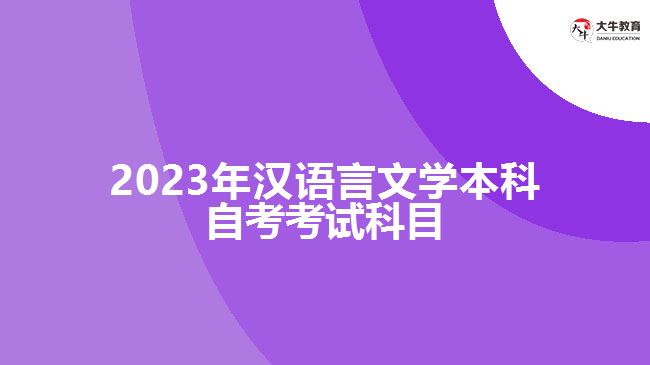 2023年汉语言文学本科自考考试科目