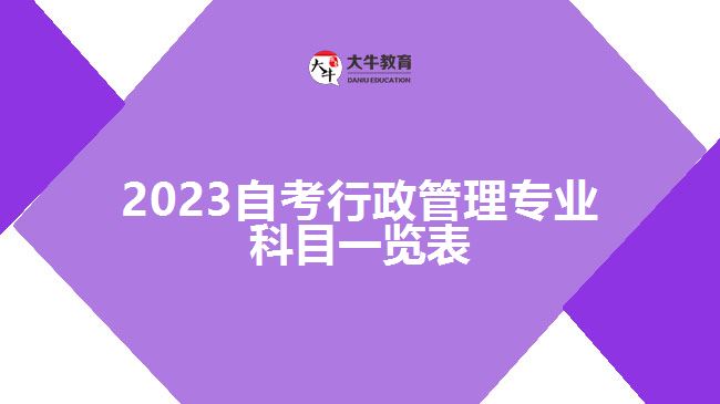 2023自考行政管理专业科目一览表