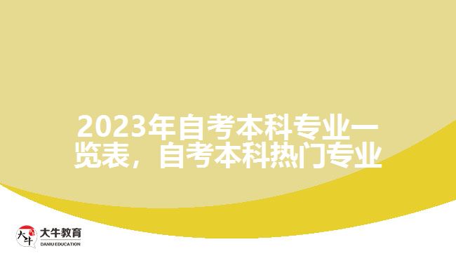 2023年自考本科专业一览表，自考本科热门专业