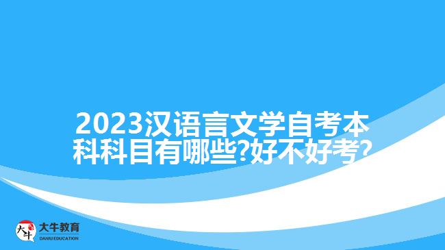 2023汉语言文学自考本科科目有哪些?好不好考?