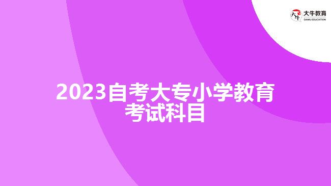 2023年初中文凭自考大专申请毕业流程