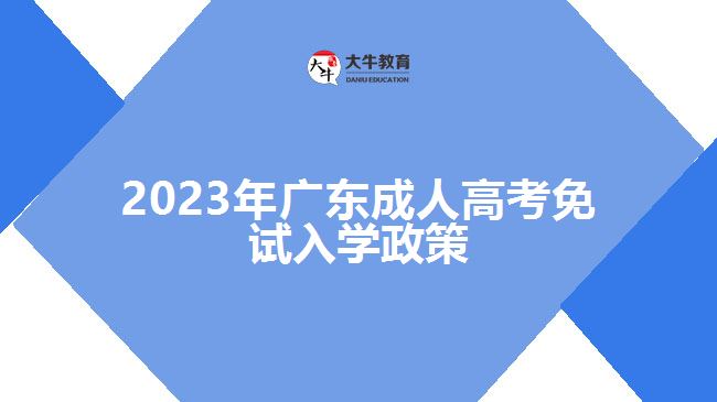 2023年广东成人高考免试入学政策