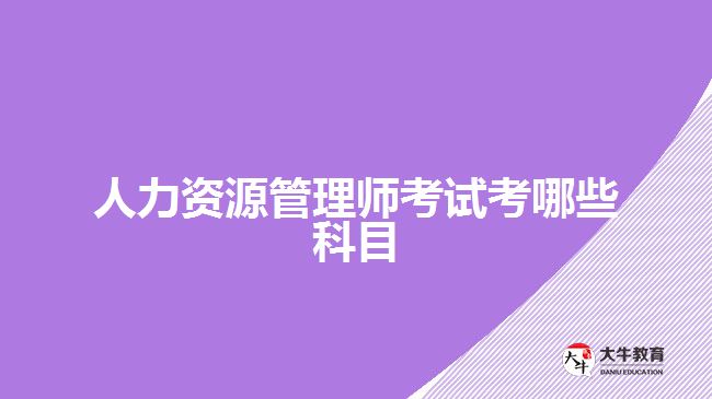 人力资源管理师考试考哪些科目