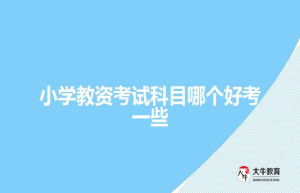 小学教资考试科目哪个好考一些