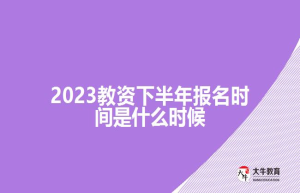 2023教资下半年报名时间是什么时候