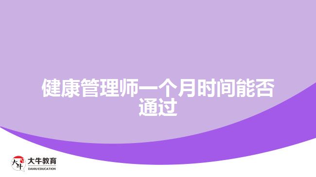 健康管理师一个月时间能否通过