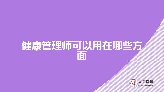 健康管理师可以用在哪些方面