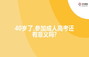 40岁了,参加成人高考还有意义吗?