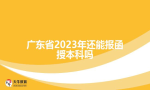 广东省2023年还能报函授本科吗