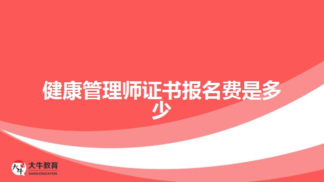 健康管理师证书报名费是多少