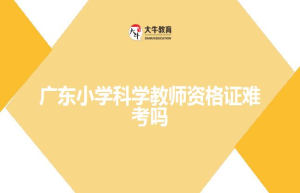 广东小学科学教师资格证难考吗