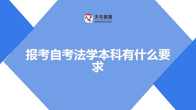 报考自考法学本科有什么要求