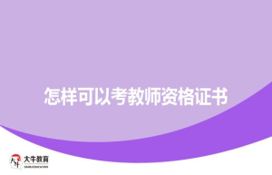 怎样可以考教师资格证书