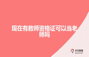 现在有教师资格证可以当老师吗