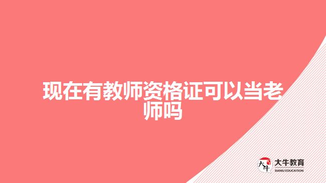 现在有教师资格证可以当老师吗