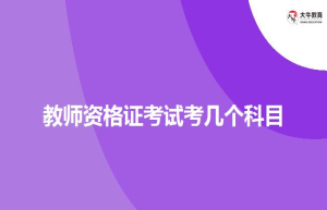 教师资格证考试考几个科目