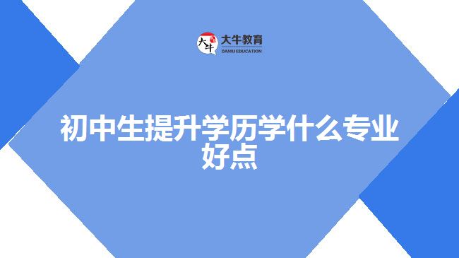 初中生提升学历学什么专业好点