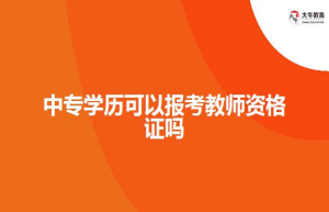 中专学历可以报考教师资格证吗