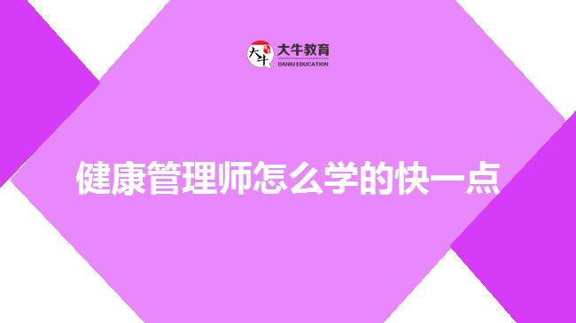 健康管理师怎么学的快一点