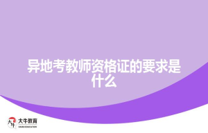 异地考教师资格证的要求是什么