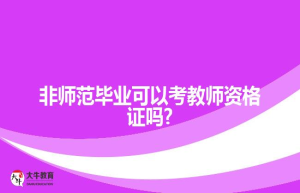 非师范毕业可以考教师资格证吗?