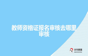 教师资格证报名去哪里