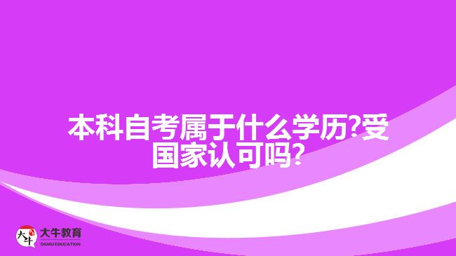 本科自考属于什么学历?受国家认可吗?