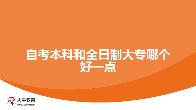 自考本科和全日制大专哪个好一点