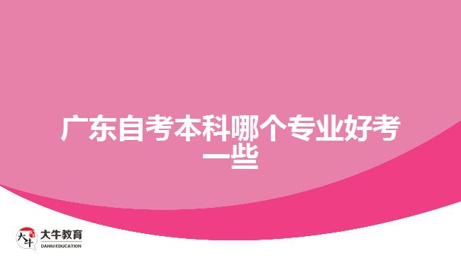 广东自考本科哪个专业好考一些