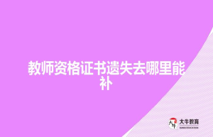 教师资格证书遗失去哪里能补