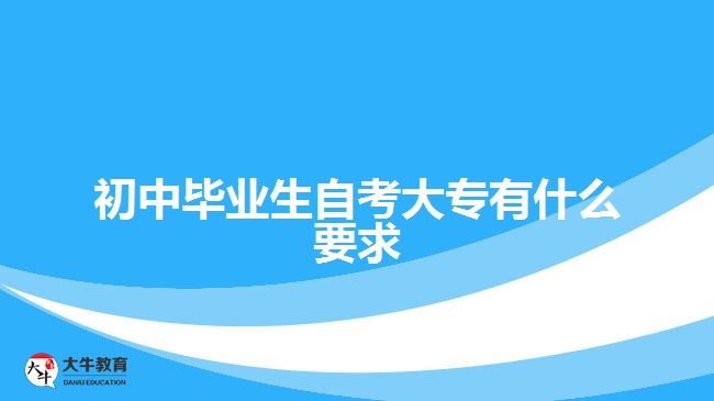 初中毕业生自考大专有什么要求